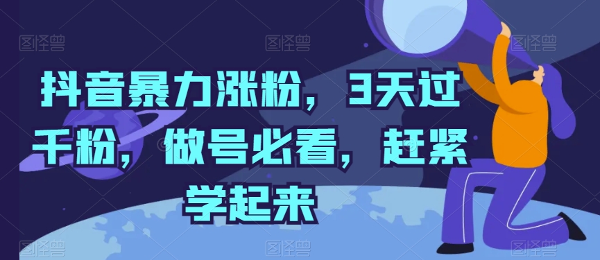 抖音暴力涨粉，3天过千粉，做号必看，赶紧学起来【揭秘】-第一资源网
