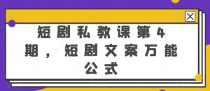 短剧私教课第4期,短剧文案万能公式【揭秘】-第一资源网