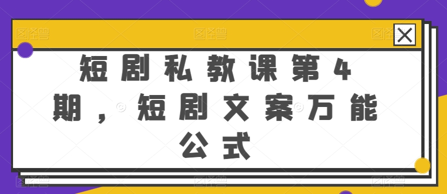 短剧私教课第4期，短剧文案万能公式【揭秘】-第一资源网