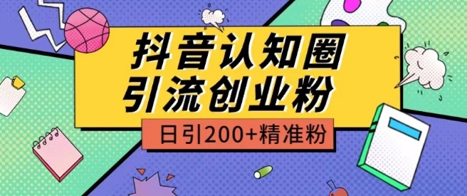 外面收费3980抖音认知圈引流创业粉玩法日引200+精准粉【揭秘】-第一资源网