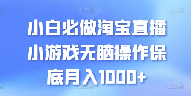 小白必做淘宝直播小游戏无脑操作保底月入1000+【揭秘】-第一资源网