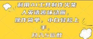 利用AI工具制作火柴人英语趣味动画,操作简单,小白轻松上手【揭秘】-第一资源网