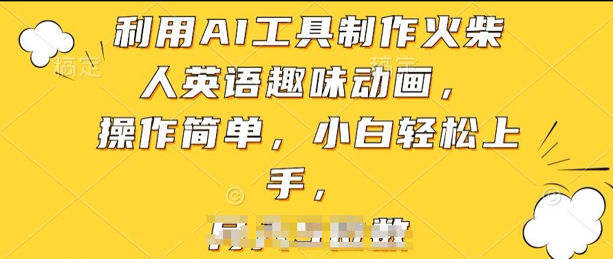 利用AI工具制作火柴人英语趣味动画，操作简单，小白轻松上手【揭秘】-第一资源网
