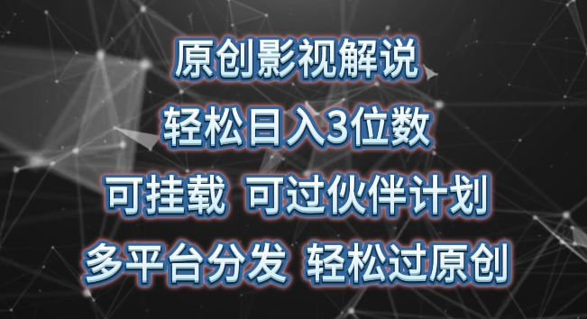 原创影视解说，轻松日入3位数，可挂载，可过伙伴计划，多平台分发轻松过原创【揭秘】-第一资源网