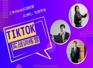 Tiktok美区实战经验课程分享,三年tiktok实战经营,从0到1包你学会-第一资源网