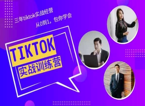 Tiktok美区实战经验课程分享，三年tiktok实战经营，从0到1包你学会-第一资源网