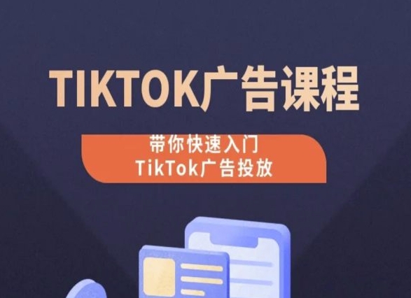 TikTok广告投放课程，从0-1实操课，带你快速入门TikTok广告投放-第一资源网