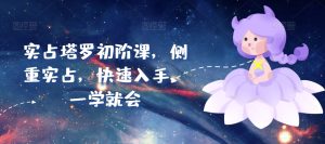 实占塔罗初阶课,侧重实占,快速入手,一学就会-第一资源网