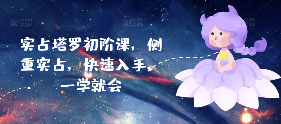 实占塔罗初阶课，侧重实占，快速入手，一学就会-第一资源网