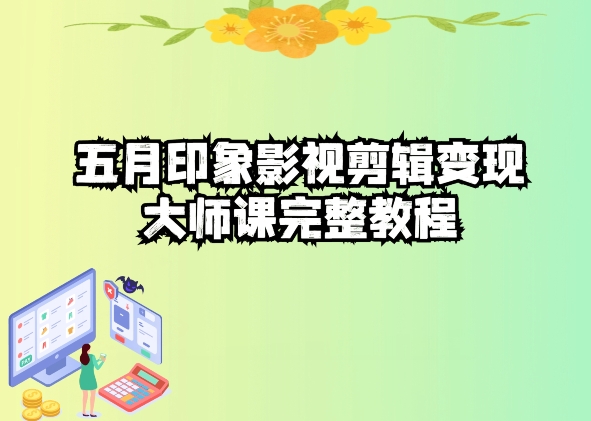 五自印象影视剪辑变现大师课完整教程-第一资源网