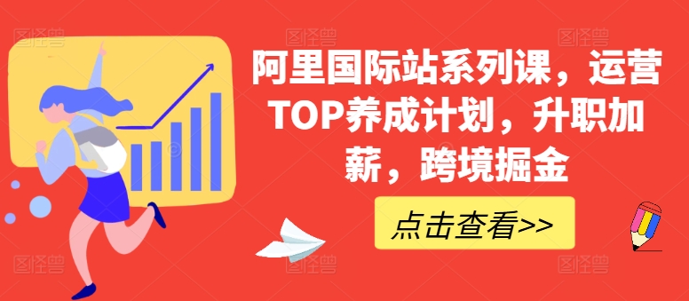 阿里国际站系列课，运营TOP养成计划，升职加薪，跨境掘金-第一资源网
