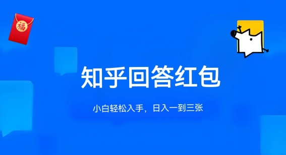 知乎答题红包项目最新玩法，单个回答5-30元，不限答题数量，可多号操作【揭秘】-第一资源网