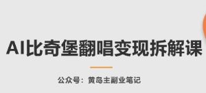 AI比奇堡翻唱变现拆解课,玩法无私拆解给你-第一资源网
