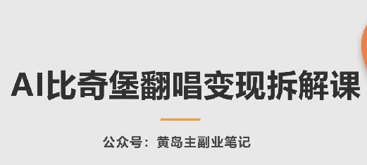 AI比奇堡翻唱变现拆解课，玩法无私拆解给你-第一资源网
