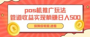 pos机推广0成本无限躺赚玩法实现管道收益日入几张【揭秘】-第一资源网