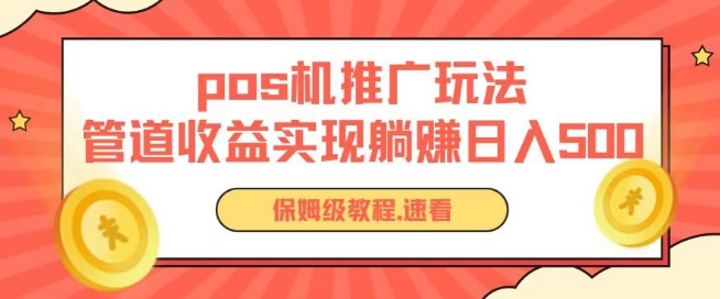 pos机推广0成本无限躺赚玩法实现管道收益日入几张【揭秘】-第一资源网