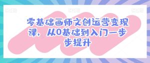 零基础画师文创运营变现课,从0基础到入门一步步提升-第一资源网