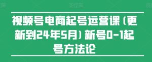 视频号电商起号运营课(更新到24年5月)新号0-1起号方法论-第一资源网