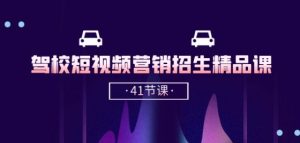 驾校-短视频营销招生精品课:抖音推广技巧,抖音短视频招生(41节课)-第一资源网