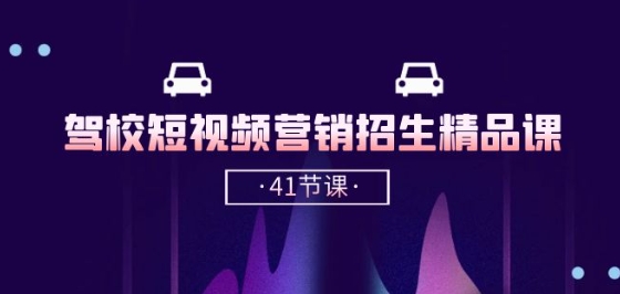 驾校-短视频营销招生精品课：抖音推广技巧，抖音短视频招生(41节课)-第一资源网