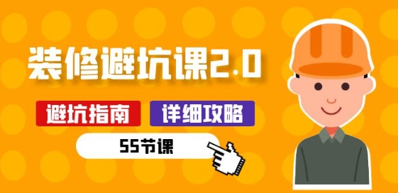 新手装修 避坑课2.0：装修之前一定要做好功课(55节课)-第一资源网