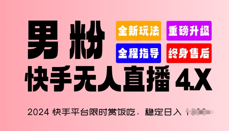 2024快手平台限时赏饭吃，稳定日入 1.5K+，男粉“快手无人直播 4.X”【揭秘】-第一资源网