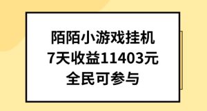 陌陌小游戏挂机直播,7天收入1403元,全民可操作【揭秘】-第一资源网