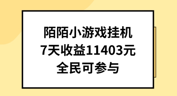 陌陌小游戏挂机直播，7天收入1403元，全民可操作【揭秘】-第一资源网