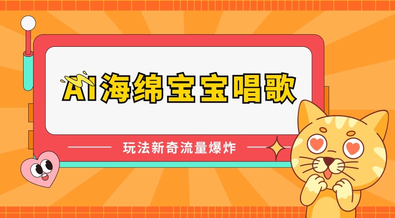 AI海绵宝宝唱歌，玩法新奇，流量爆炸【揭秘】-第一资源网