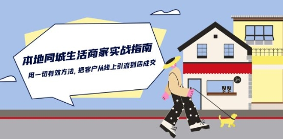 本地同城生活·商家实战指南：用一切有效方法，把客户从线上引流到店成交-第一资源网