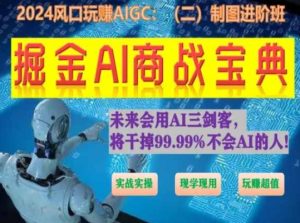 掘金AI商战宝典进阶班:如何用AI绘画设计(实战实操 现学现用 玩赚超值)-第一资源网