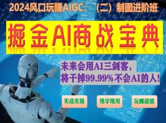 掘金AI商战宝典进阶班：如何用AI绘画设计(实战实操 现学现用 玩赚超值)-第一资源网