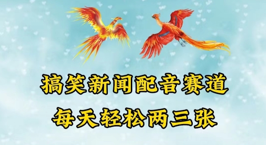 中视频爆火赛道一搞笑新闻配音赛道，每天轻松两三张【揭秘】-第一资源网