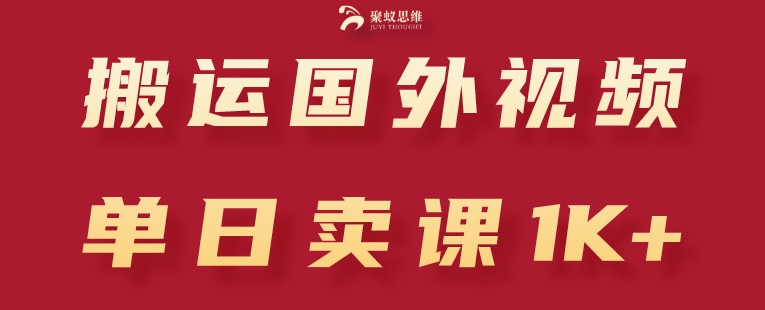 搬运国外视频，引流创业粉，单日卖课1K+【揭秘】-第一资源网