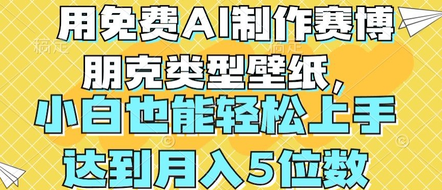 用免费AI制作赛博朋克类型壁纸，小白轻松上手，达到月入4位数【揭秘】-第一资源网