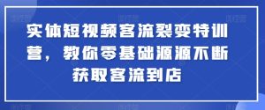 实体短视频客流裂变特训营,教你零基础源源不断获取客流到店-第一资源网