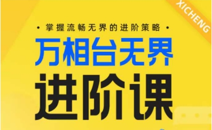 电商万相台无界进阶课，掌握流畅无界的进阶策略-第一资源网