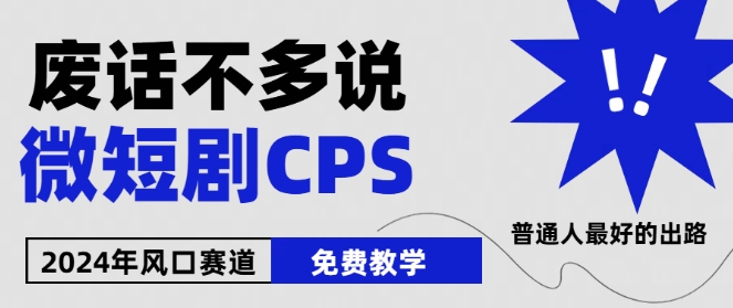 2024下半年微短剧风口来袭，周星驰小杨哥入场，免费教学，适用小白【揭秘】-第一资源网
