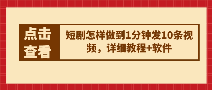 短剧怎样做到1分钟发10条视频，详细教程+软件-第一资源网