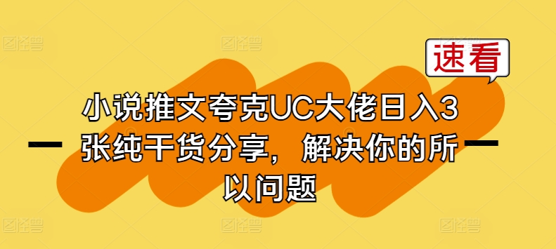 小说推文夸克UC大佬日入3张纯干货分享，解决你的所以问题-第一资源网