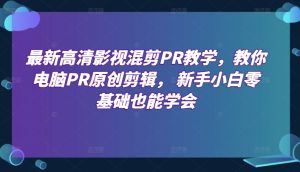 最新高清影视混剪PR教学,教你电脑PR原创剪辑, 新手小白零基础也能学会-第一资源网