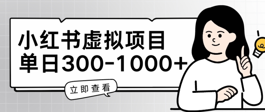 小红书虚拟项目家长会项目，单日一到三张【揭秘】-第一资源网