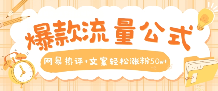 爆款流量公式，网易热评+文案轻松涨粉50w+【揭秘】-第一资源网