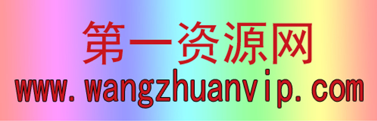 第一资源网-每天更新各大收费VIP教程和网赚项目