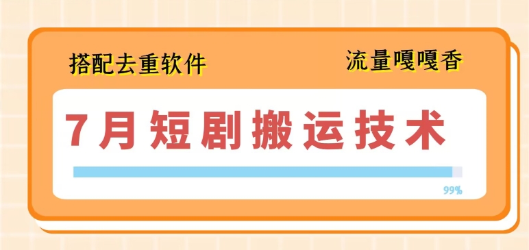 7月最新短剧搬运技术，搭配去重软件操作-第一资源网