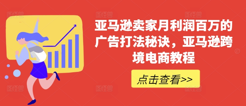 亚马逊卖家月利润百万的广告打法秘诀，亚马逊跨境电商教程-第一资源网