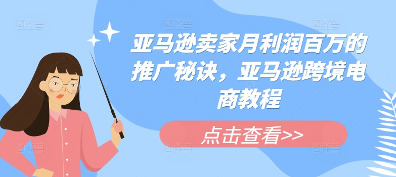 亚马逊卖家月利润百万的推广秘诀，亚马逊跨境电商教程-第一资源网