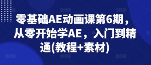 零基础AE动画课第6期,从零开始学AE,入门到精通(教程+素材)-第一资源网