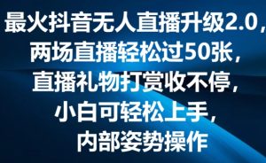 最火抖音无人直播升级2.0，弹幕游戏互动，两场直播轻松过50张，直播礼物打赏收不停【揭秘】-第一资源网