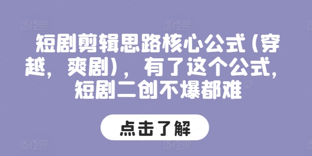 短剧剪辑思路核心公式(穿越，爽剧)，有了这个公式，短剧二创不爆都难-第一资源网